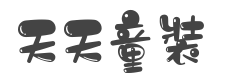 天天童裝開倉 TIN TIN BABY OUTLET 天天童裝開倉 TIN TIN BABY OUTLET